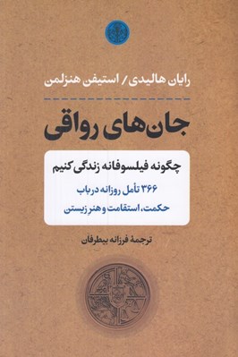 تصویر  جان هاي رواقي (چگونه فيلسوفانه زندگي كنيم 366 مت استقامت و هنر زيستن)