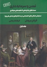 تصویر  تمدن و سرمايه داري 1 (سده هاي پانزدهم تا هجدهم ميلادي) / سنجش امكان هاي انضمامي در ساختارهاي زندگي هر روزه