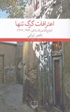 تصویر  اعترافات گرگ تنها (وقايع نگاري يك زندگي 1353 - 1316)