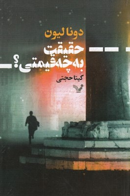 تصویر  حقيقت به چه قيمتي؟