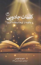 تصویر  كلمات جادويي (و چگونه از آنها استفاده كنيم؟)
