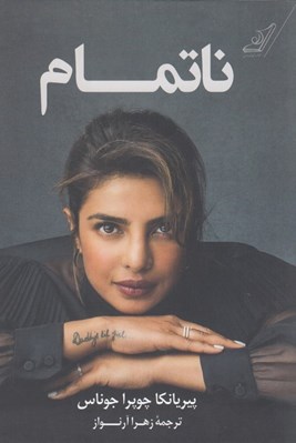 تصویر  ناتمام