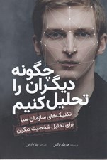 تصویر  چگونه ديگران را تحليل كنيم؟