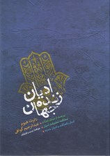 تصویر  اديان زنده جهان