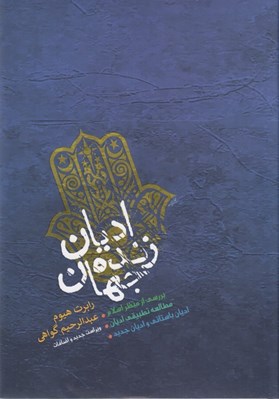 تصویر  اديان زنده جهان