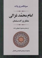 تصویر  امام محمد غزالي (متفكر بزرگ مسلمان)
