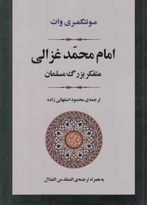 تصویر  امام محمد غزالي (متفكر بزرگ مسلمان)