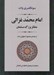 تصویر  امام محمد غزالي (متفكر بزرگ مسلمان)