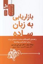 تصویر  بازاريابي به زبان ساده (راهنماي گام به گام ساخت داستان برند براي تمام كسب و كارها)