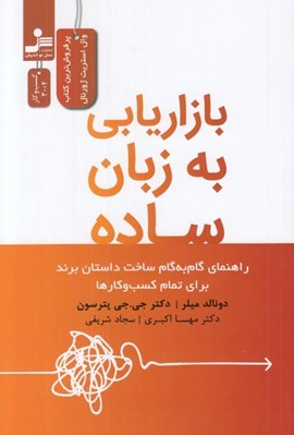 تصویر  بازاريابي به زبان ساده (راهنماي گام به گام ساخت داستان برند براي تمام كسب و كارها)