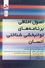 تصویر  اصول اخلاقي برنامه هاي توانبخشي شناختي انسان