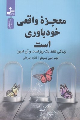 تصویر  معجزه واقعي خودباوري است