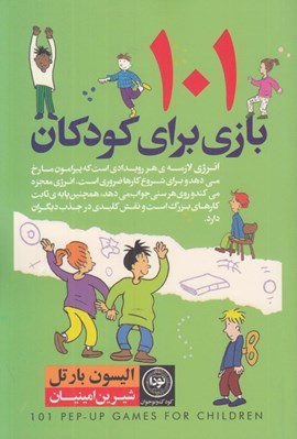 تصویر  101 بازي براي كودكان