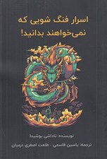 تصویر  اسرار فنگ شويي كه نمي خواهند بدانيد!