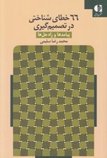 تصویر  66 خطاي شناختي در تصميم گيري (پيامدها و راه حل ها)
