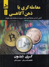 تصویر  معامله گري با ذهن آگاهي (با ذهن آگاهي و به كارگيري روانشناسي نوين به مطلوب ترين عملكرد در معاملات برسيد)