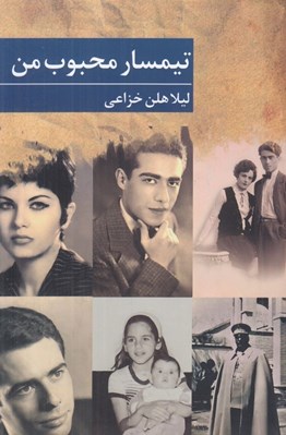تصویر  تيمسار محبوب من
