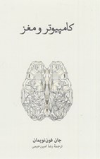 تصویر  كامپيوتر و مغز