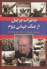 تصویر  خاطرات چرچيل از جنگ جهاني دوم 4 / 5 جلدي