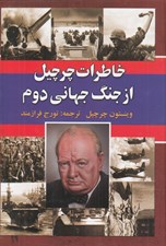 تصویر  خاطرات چرچيل از جنگ جهاني دوم 5 / 5 جلدي