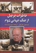 تصویر  خاطرات چرچيل از جنگ جهاني دوم 6 / 5 جلدي