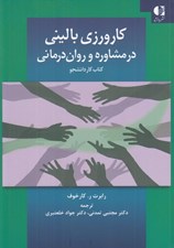 تصویر  كارورزي باليني در مشاوره و روان درماني (كتاب كار دانشجو)