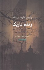 تصویر  وقفه ي تاريك (نامه هايي در باب فقدان ماتم و دگرديسي)