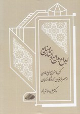 تصویر  ابداع بدايع و انشاء صنايع (گزيده متون مصنوع فارسي از عصر غزنويان تا روزگار زنديان)