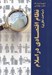 تصویر  نظام اقتصادي در اسلام (مباحث نظري)