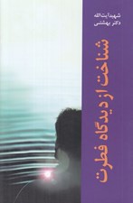 تصویر  شناخت از ديدگاه فطرت