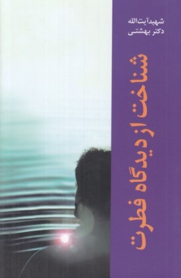 تصویر  شناخت از ديدگاه فطرت