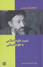 تصویر  نسبت علوم اسلامي با علوم انساني / تك گفتارهاي موضوعي