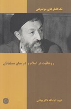 تصویر  روحانيت در اسلام و در ميان مسلمانان / تك گفتارهاي موضوعي
