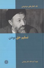 تصویر  تسليم حق بودن / تك گفتارهاي موضوعي