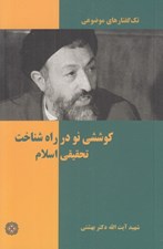 تصویر  كوششي نو در راه شناخت تحقيقي اسلام / تك گفتارهاي موضوعي
