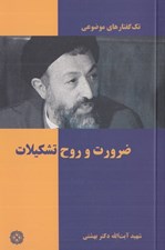 تصویر  ضرورت و روح تشكيلات / تك گفتارهاي موضوعي
