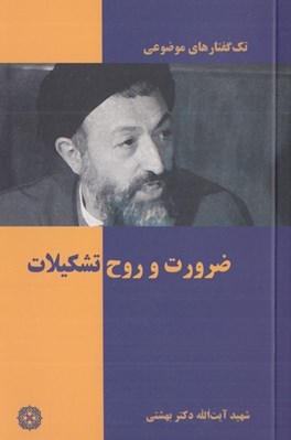 تصویر  ضرورت و روح تشكيلات / تك گفتارهاي موضوعي