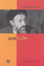 تصویر  مبارزه پيروز / تك گفتارهاي موضوعي