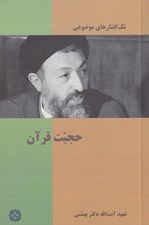 تصویر  حجيت قرآن / تك گفتارهاي موضوعي
