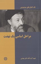 تصویر  مراحل اساسي يك نهضت / تك گفتارهاي موضوعي