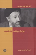 تصویر  عوامل موفقيت يك نهضت / تك گفتارهاي موضوعي