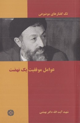 تصویر  عوامل موفقيت يك نهضت / تك گفتارهاي موضوعي