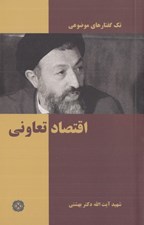 تصویر  اقتصاد تعاوني / تك گفتارهاي موضوعي