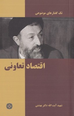 تصویر  اقتصاد تعاوني / تك گفتارهاي موضوعي