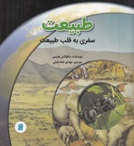 تصویر  طبيعت (سفري به قلب طبيعت)