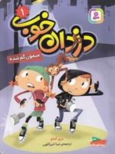 تصویر  ميمون گم شده / دزدان خوب 1