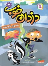 تصویر  راسوي گم شده / دزدان خوب 2