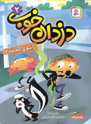 تصویر  راسوي گم شده / دزدان خوب 2
