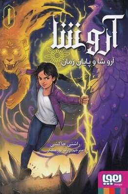 تصویر  آروشا و پايان جهان / آروشا 1
