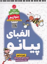 تصویر  الفباي پيانو / دوره مقدماتي بنوازيم